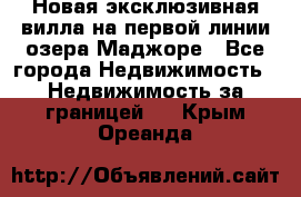 Новая эксклюзивная вилла на первой линии озера Маджоре - Все города Недвижимость » Недвижимость за границей   . Крым,Ореанда